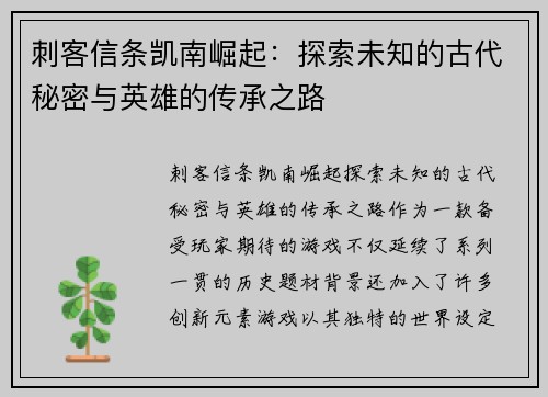 刺客信条凯南崛起：探索未知的古代秘密与英雄的传承之路