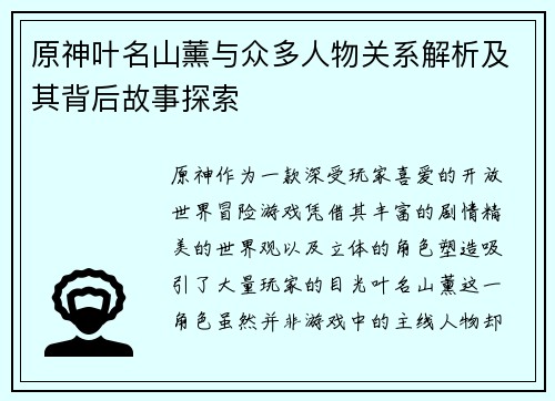 原神叶名山薰与众多人物关系解析及其背后故事探索