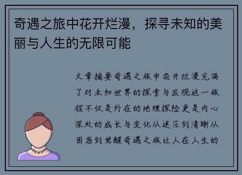 奇遇之旅中花开烂漫，探寻未知的美丽与人生的无限可能