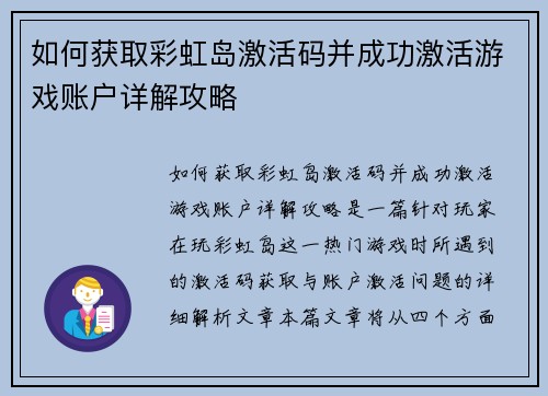 如何获取彩虹岛激活码并成功激活游戏账户详解攻略 如何获取彩虹岛激活码并成功激活游戏账户详解攻略