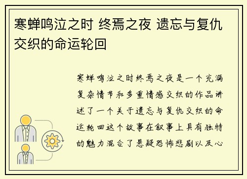 寒蝉鸣泣之时 终焉之夜 遗忘与复仇交织的命运轮回 寒蝉鸣泣之时 终焉之夜 遗忘与复仇交织的命运轮回