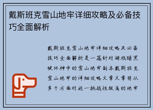戴斯班克雪山地牢详细攻略及必备技巧全面解析