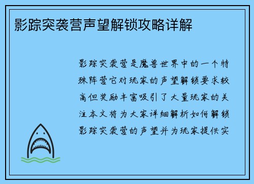 影踪突袭营声望解锁攻略详解