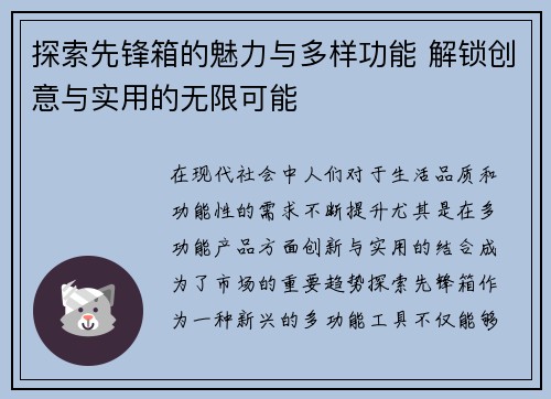 探索先锋箱的魅力与多样功能 解锁创意与实用的无限可能