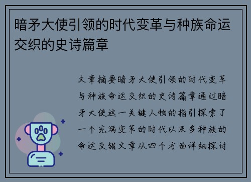 暗矛大使引领的时代变革与种族命运交织的史诗篇章