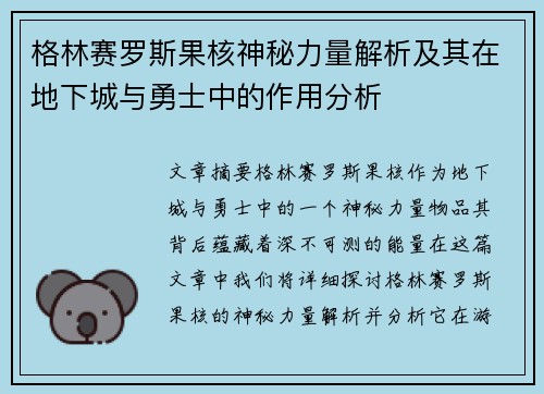 格林赛罗斯果核神秘力量解析及其在地下城与勇士中的作用分析