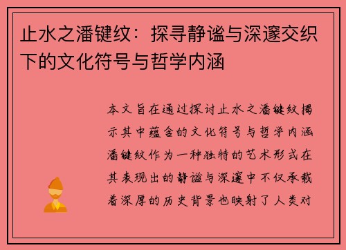 止水之潘键纹：探寻静谧与深邃交织下的文化符号与哲学内涵