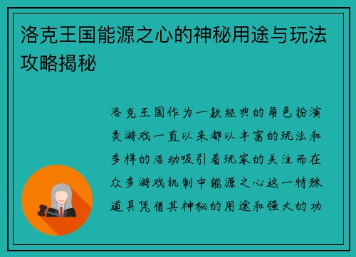 洛克王国能源之心的神秘用途与玩法攻略揭秘