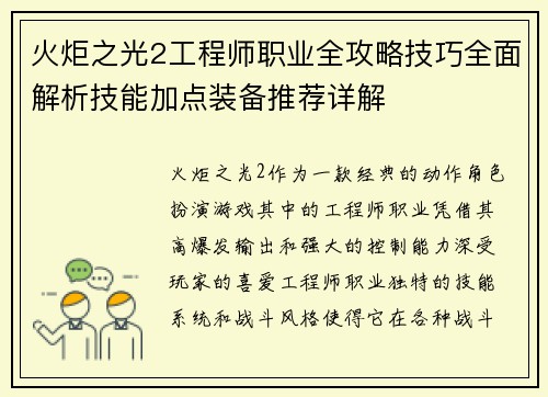 火炬之光2工程师职业全攻略技巧全面解析技能加点装备推荐详解
