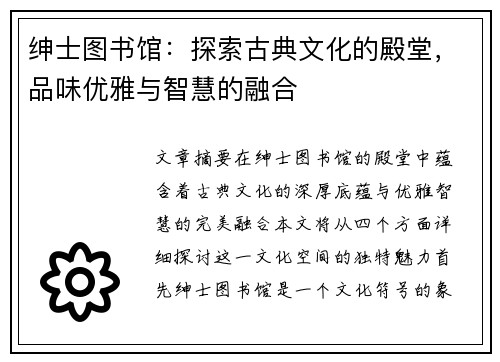 绅士图书馆:探索古典文化的殿堂,品味优雅与智慧的融合 绅士图书馆:探索古典文化的殿堂,品味优雅与智慧的融合