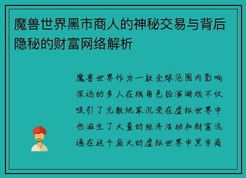 魔兽世界黑市商人的神秘交易与背后隐秘的财富网络解析 魔兽世界黑市商人的神秘交易与背后隐秘的财富网络解析