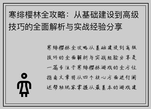 寒绯樱林全攻略:从基础建设到高级技巧的全面解析与实战经验分享 寒绯樱林全攻略:从基础建设到高级技巧的全面解析与实战经验分享