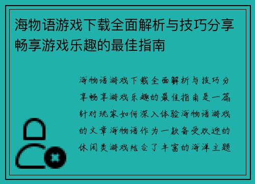 海物语游戏下载全面解析与技巧分享畅享游戏乐趣的最佳指南