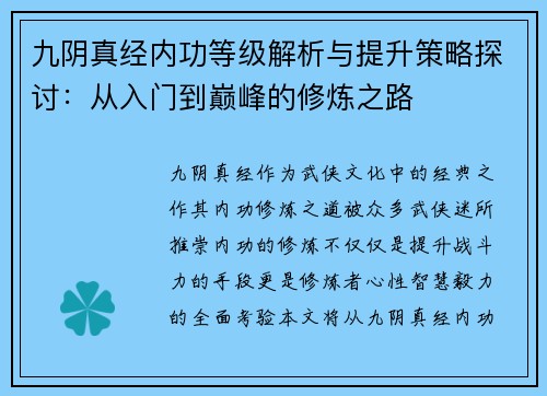 九阴真经内功等级解析与提升策略探讨:从入门到巅峰的修炼之路 九阴真经内功等级解析与提升策略探讨:从入门到巅峰的修炼之路