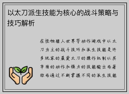 以太刀派生技能为核心的战斗策略与技巧解析 以太刀派生技能为核心的战斗策略与技巧解析