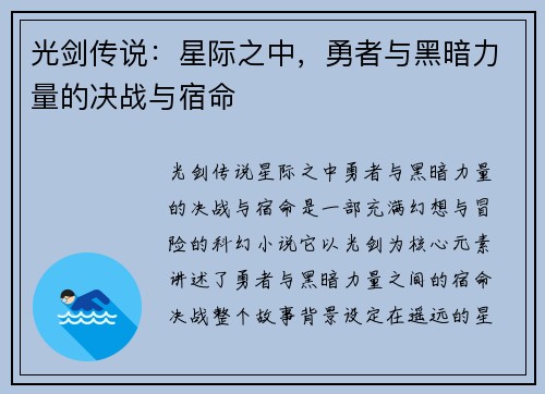 光剑传说:星际之中,勇者与黑暗力量的决战与宿命 光剑传说:星际之中,勇者与黑暗力量的决战与宿命
