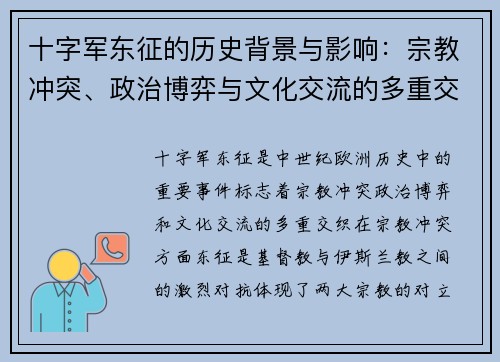 十字军东征的历史背景与影响:宗教冲突、政治博弈与文化交流的多重交织 十字军东征的历史背景与影响:宗教冲突、政治博弈与文化交流的多重交织