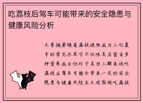 吃荔枝后驾车可能带来的安全隐患与健康风险分析