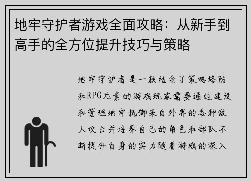 地牢守护者游戏全面攻略:从新手到高手的全方位提升技巧与策略 地牢守护者游戏全面攻略:从新手到高手的全方位提升技巧与策略