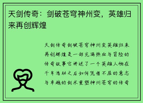 天剑传奇:剑破苍穹神州变,英雄归来再创辉煌 天剑传奇:剑破苍穹神州变,英雄归来再创辉煌