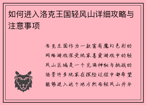 如何进入洛克王国轻风山详细攻略与注意事项 如何进入洛克王国轻风山详细攻略与注意事项