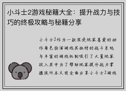 小斗士2游戏秘籍大全:提升战力与技巧的终极攻略与秘籍分享 小斗士2游戏秘籍大全:提升战力与技巧的终极攻略与秘籍分享