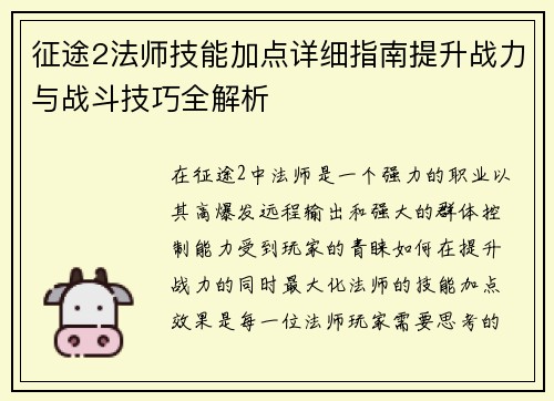 征途2法师技能加点详细指南提升战力与战斗技巧全解析