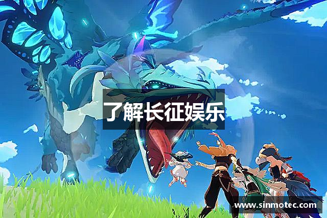 了解长征娱乐