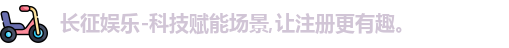 长征娱乐